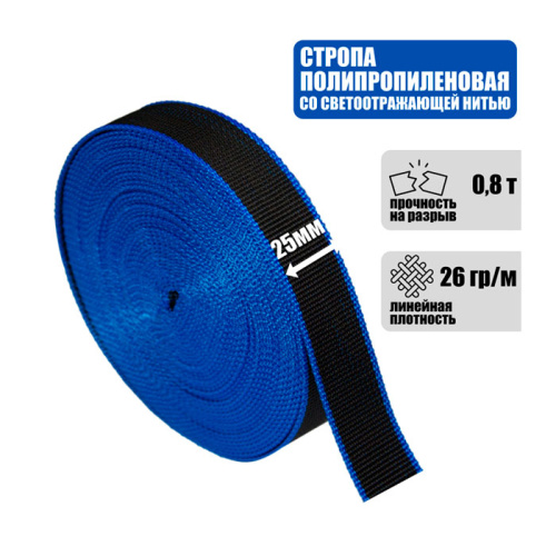 Стропа для поводков и ошейников 25 мм, 0,8 т.
